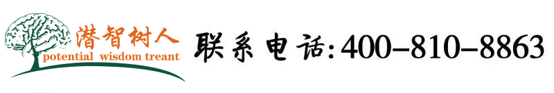 免费看艹逼北京潜智树人教育咨询有限公司